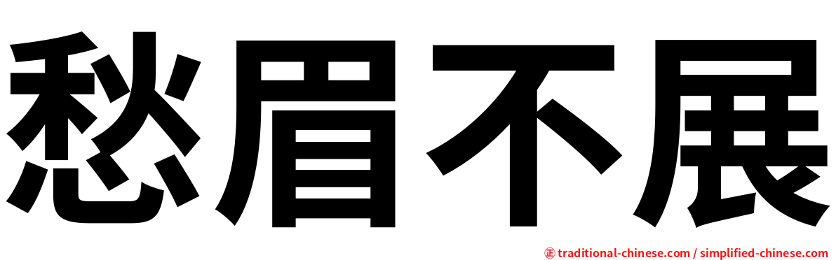 愁眉不展