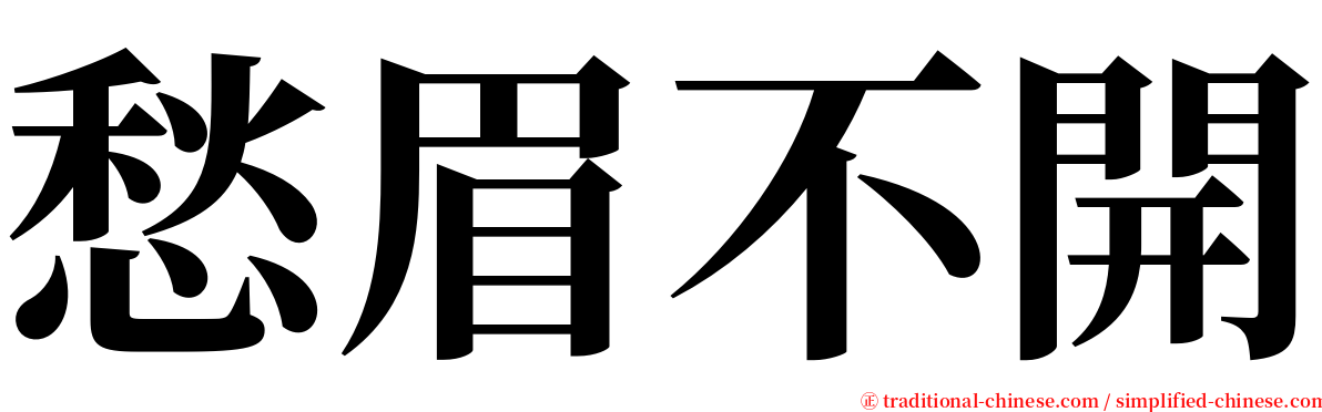 愁眉不開 serif font