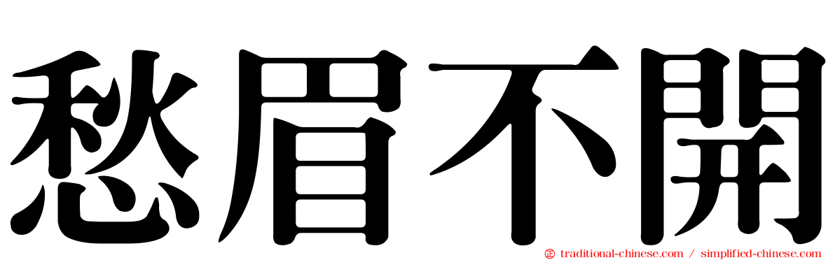 愁眉不開