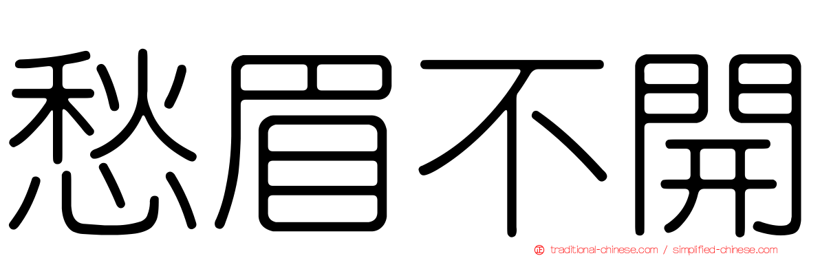 愁眉不開