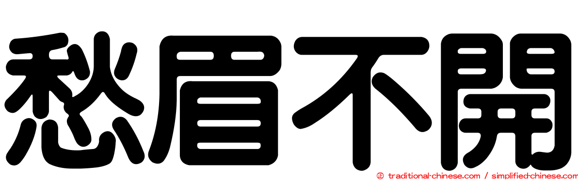 愁眉不開