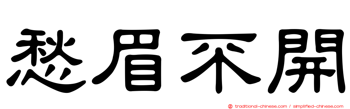 愁眉不開