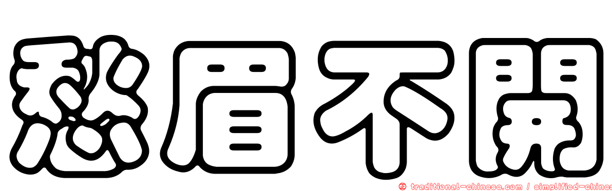 愁眉不開