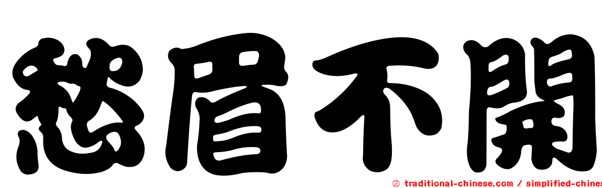 愁眉不開
