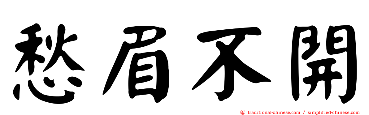 愁眉不開