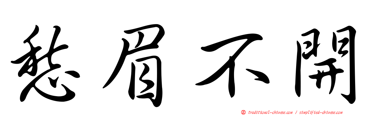 愁眉不開