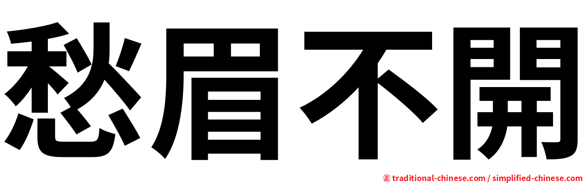 愁眉不開