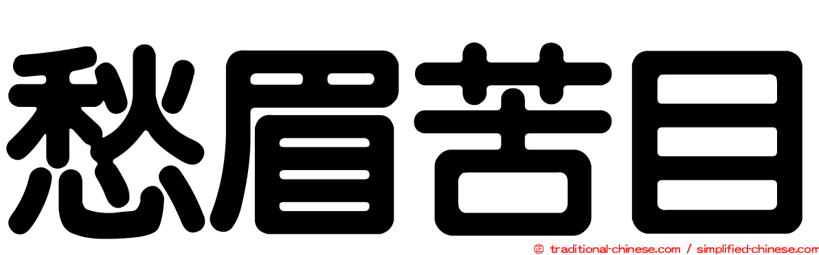 愁眉苦目