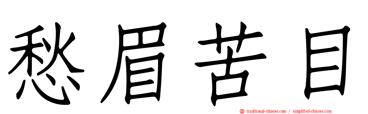 愁眉苦目