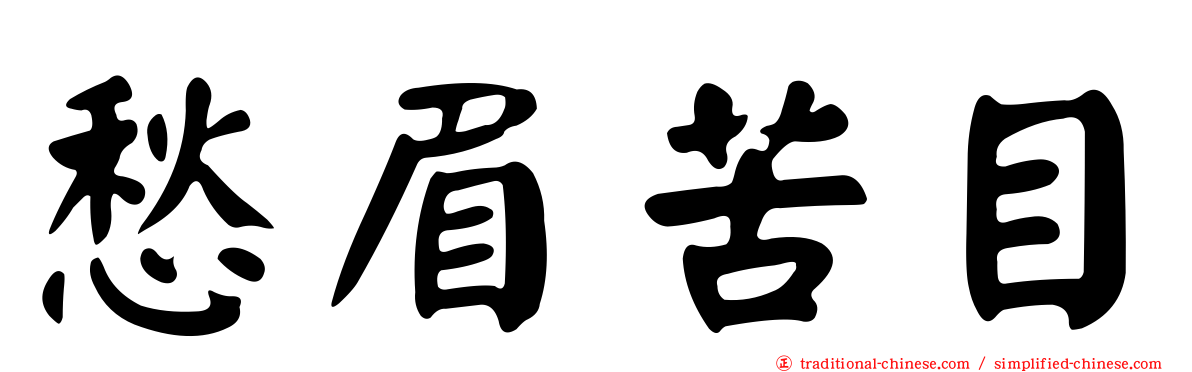 愁眉苦目
