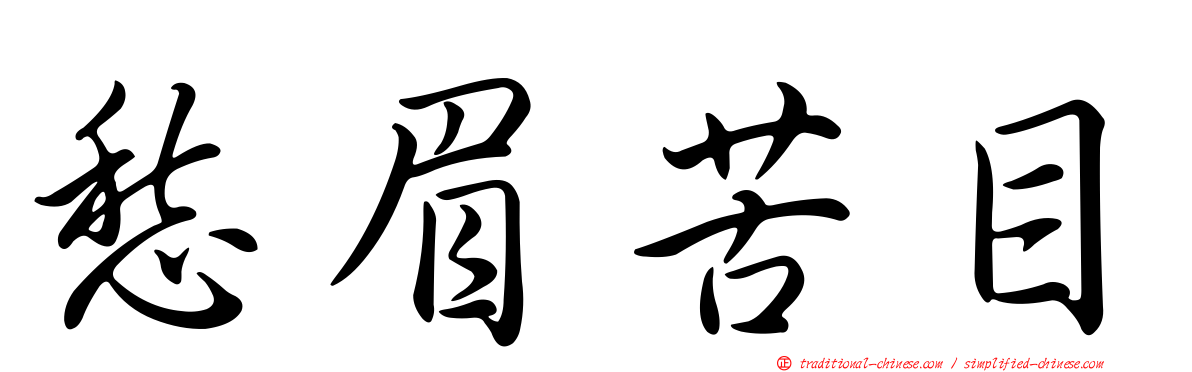 愁眉苦目