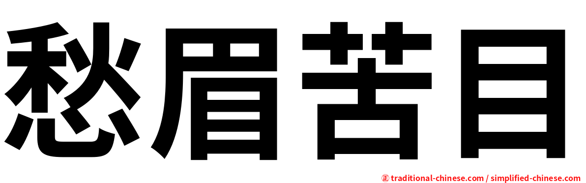 愁眉苦目