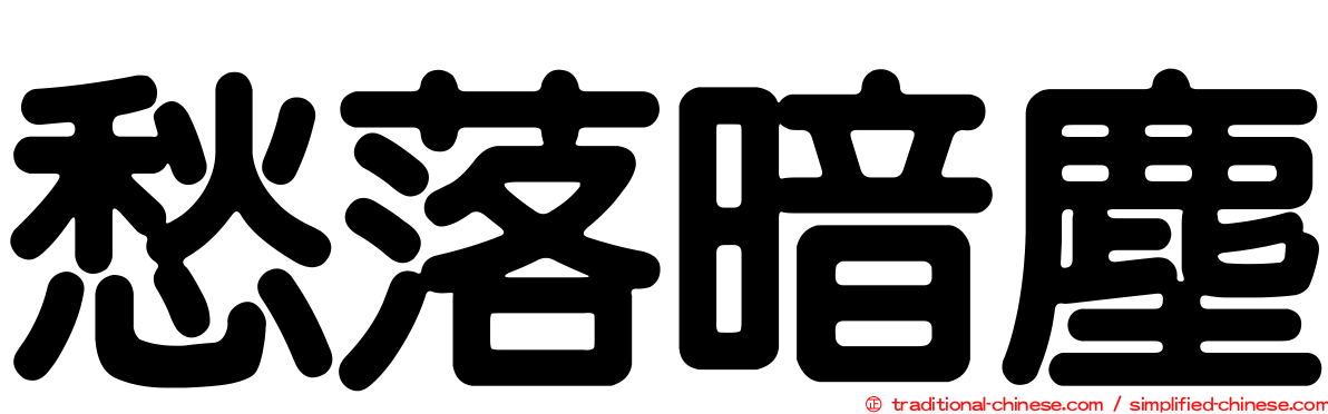 愁落暗塵