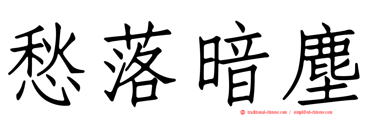 愁落暗塵