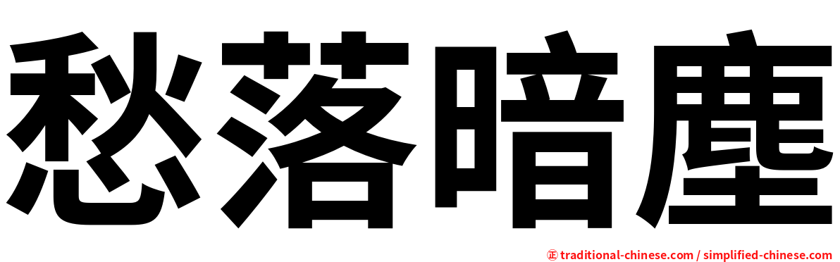 愁落暗塵