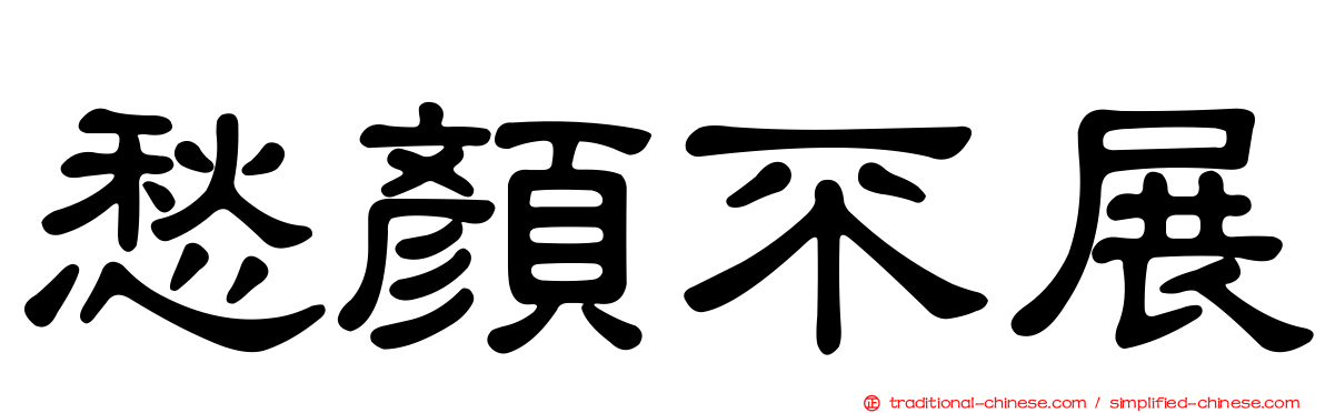 愁顏不展