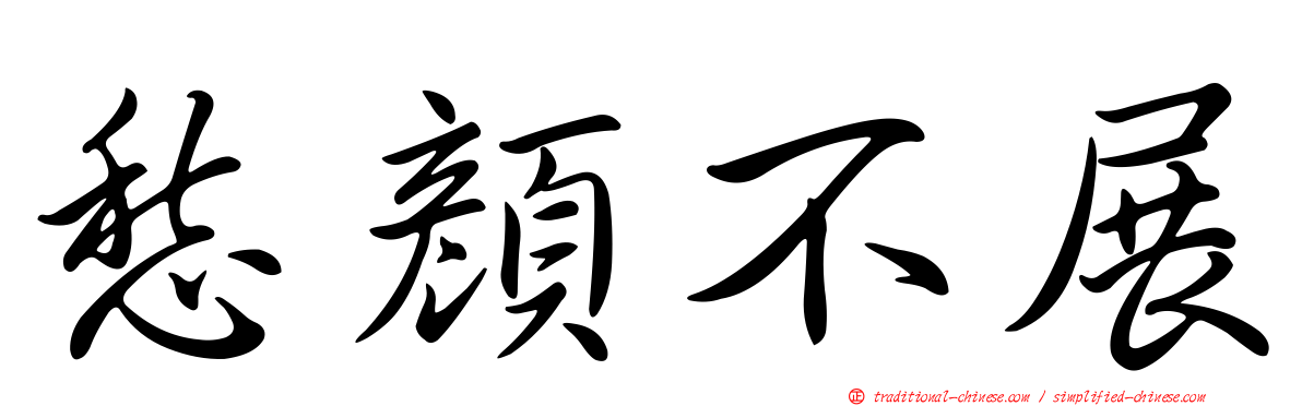 愁顏不展