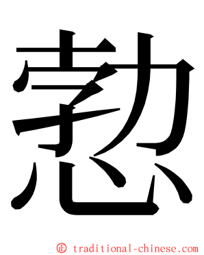 愂 ming font