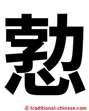 愂