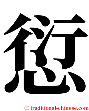 愆 serif font