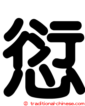 愆