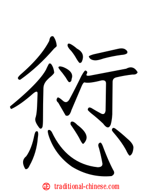 愆