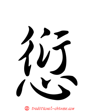 愆