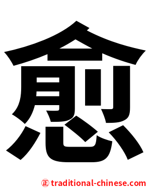 愈