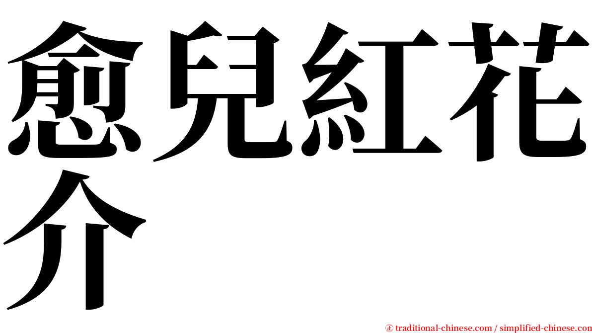 愈兒紅花介 serif font