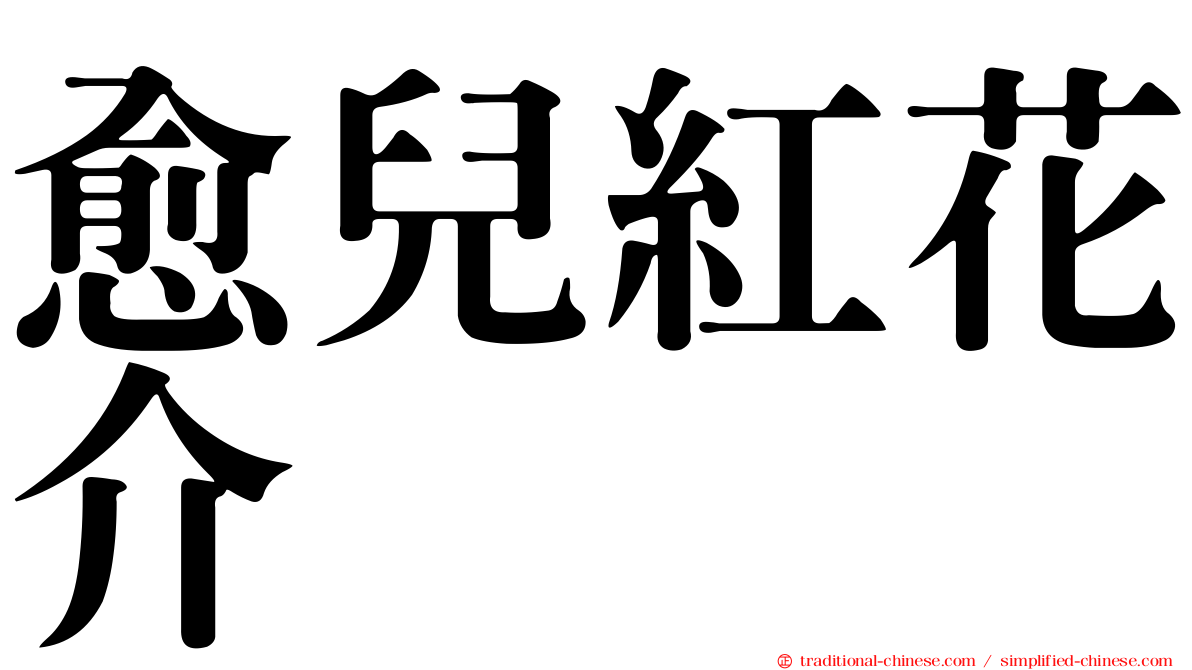 愈兒紅花介