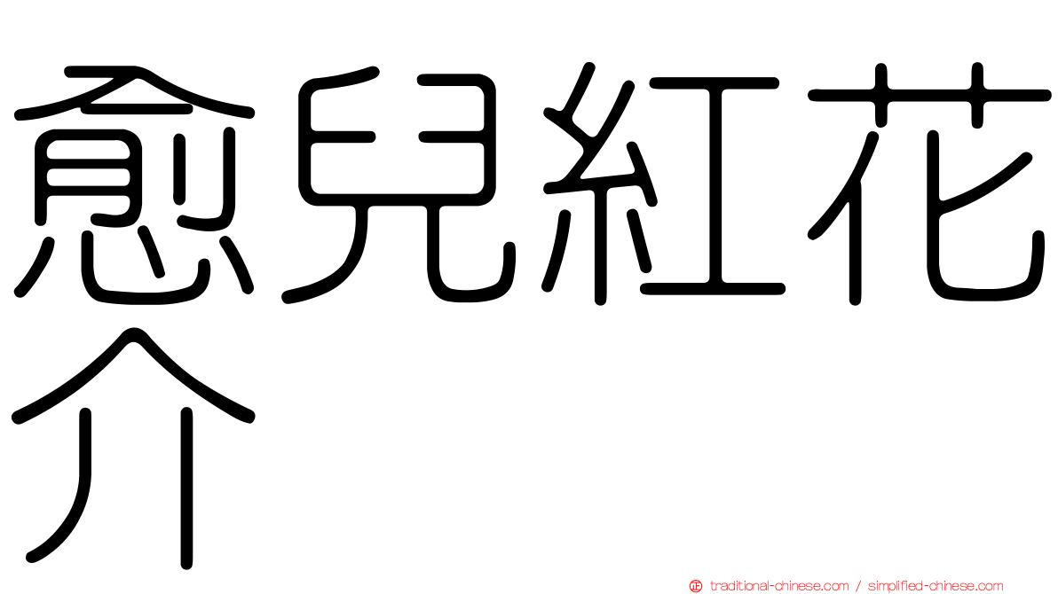 愈兒紅花介