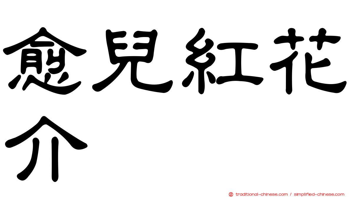 愈兒紅花介