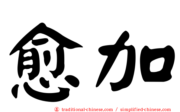 愈加
