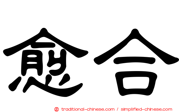 愈合