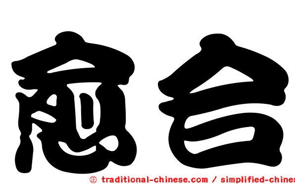 愈合