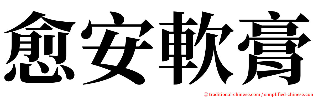 愈安軟膏 serif font