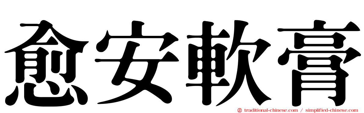 愈安軟膏