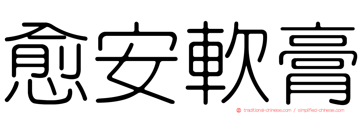 愈安軟膏