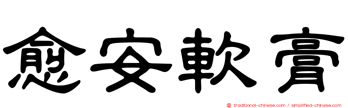 愈安軟膏
