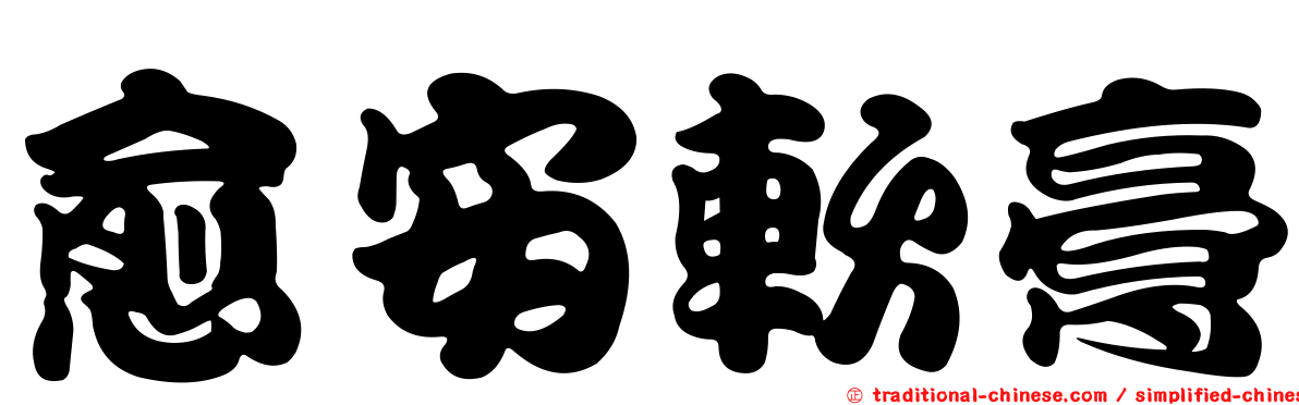 愈安軟膏