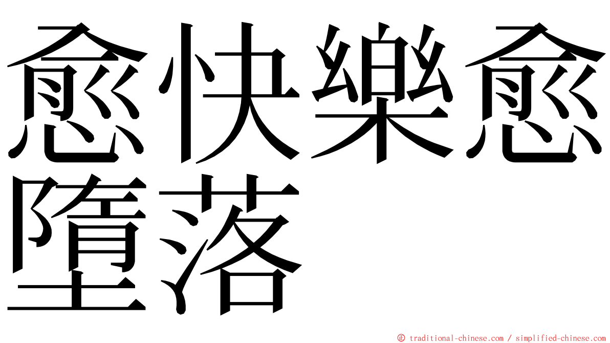 愈快樂愈墮落 ming font