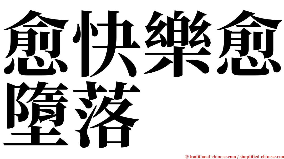 愈快樂愈墮落 serif font