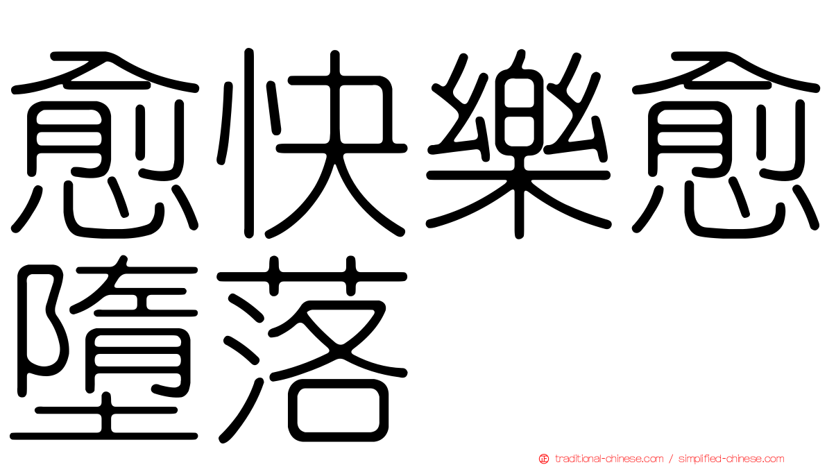 愈快樂愈墮落