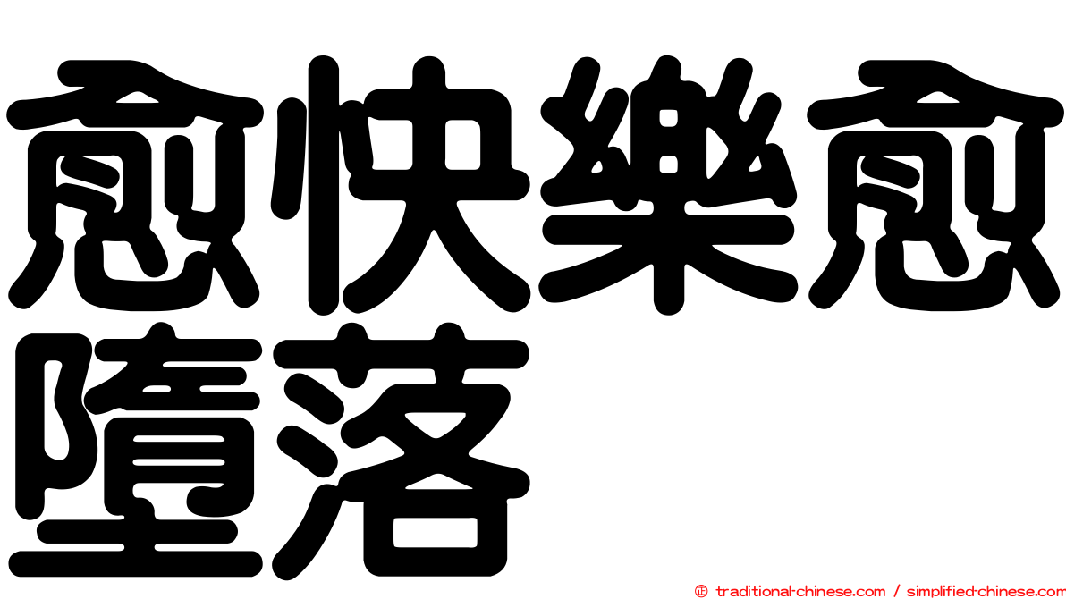 愈快樂愈墮落