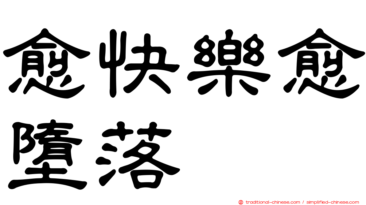 愈快樂愈墮落