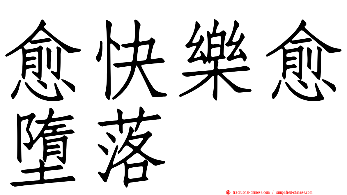 愈快樂愈墮落