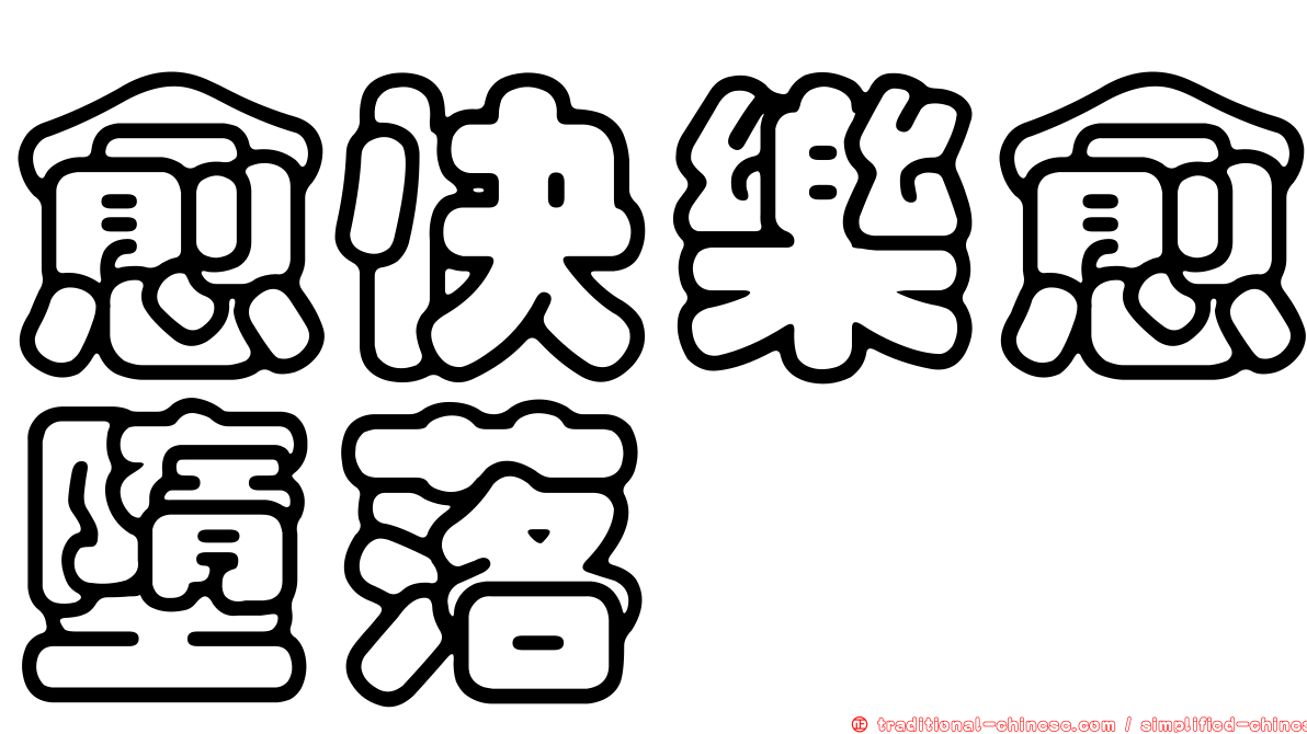 愈快樂愈墮落