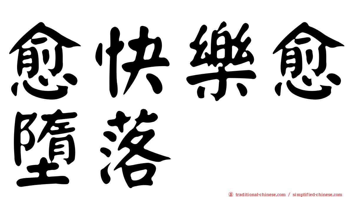 愈快樂愈墮落