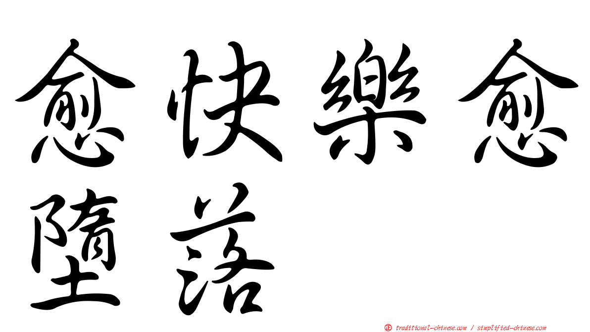 愈快樂愈墮落