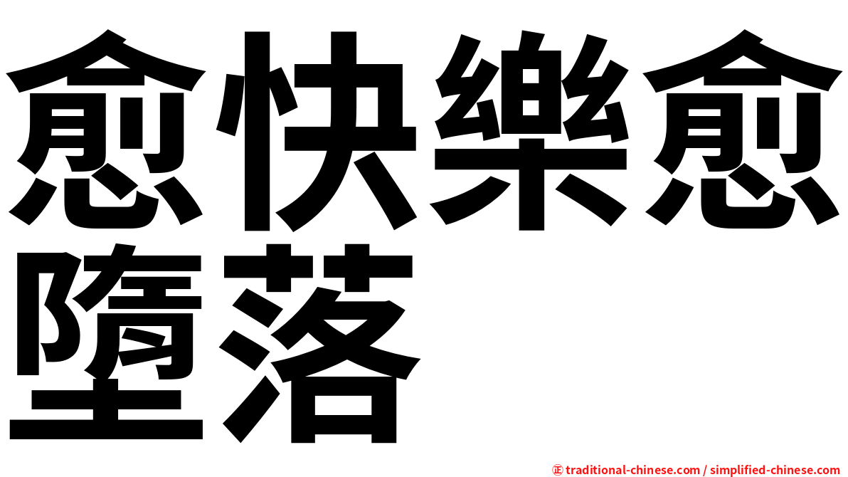 愈快樂愈墮落